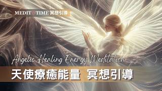 天使能量連結 | 30分鐘睡前療癒能量冥想引導