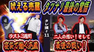 【ドラマ】死ぬ気の売蔵！覚悟を決めるタツナリ！衝撃の展開【タレ撲#11】