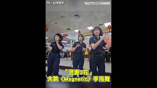 「警專3花」送學長姐畢業！大跳〈Magnetic〉手指舞　畫面流出全場暴動｜三立新聞網 SETN.com