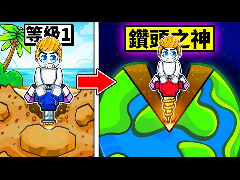 從破爛鑽頭到「鑽頭之神」的成長過程！最後挖穿地球！？【Roblox 機械方塊】