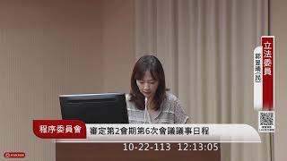 程序委員會(113年10月22日) |立法院