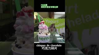 西班牙的冰淇淋是酸的！【#shorts #西班牙語教學 】