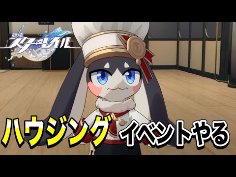 スタレのハウジングイベントやるぞー！！【配信】【崩壊スターレイル】