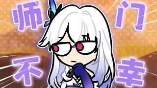 【原神整活】絲考克：徒兒愚笨 師門不幸！ 【萌新二次方】