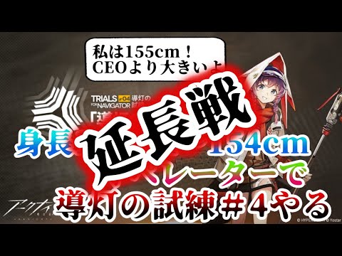 【アークナイツ】導灯の試練＃4を身長146cm～154cmオペレーターでやる延長線【TN-3恢弘試練から】