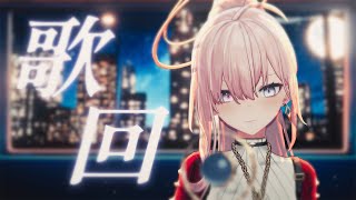 【晚餐歌回】今晚也來開心聽歌吧🌙【涅默Nemesis】