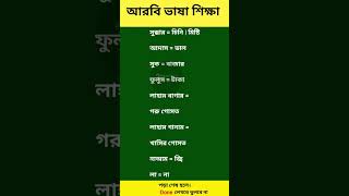 আরবি ভাষা শিক্ষা। arbi vasa shikka #shorts