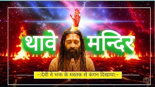 Thawe wali mata ki kahani! Thawe mandir ! Rahsu bhagat ki kahani! thawe mela!thawe mandir ki kahani!