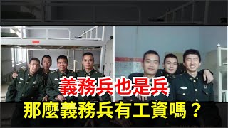 義務兵也是兵，那麼義務兵有工資嗎？，[熱點軍事]