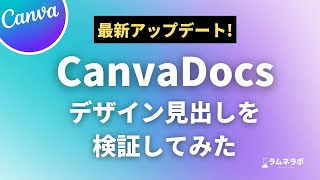 「Canva Docs」とは？デザイン見出しの使い方