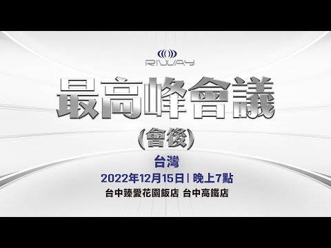 2022Riway-最高峰會議（會後）-馮裕恩