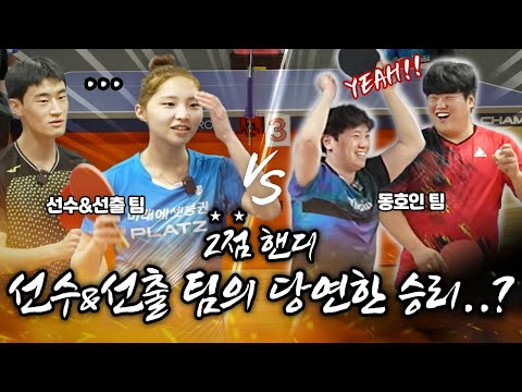 탁구 도장깨기 마지막편🏓 이다은 선수&선출팀 vs 지역 2부·4부 우승 동호인팀 복식 대결! 모두의 예상을 깨고 선수팀의 위기?! 과연 결과는?!