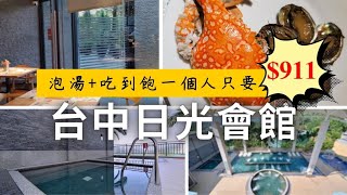 【台中】日光溫泉會館泡湯＋自助晚餐吃到飽一個人竟然千元有找？！小資族的平價奢華行程～