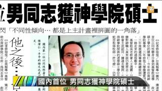 【2014.07.09】國內首位 男同志獲神學院碩士 -udn tv