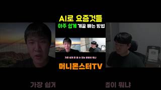 요즘 것들이 AI로 글쓰기 자동화해서 돈 버는 방법 #shorts #쇼츠 #부업 #돈버는법
