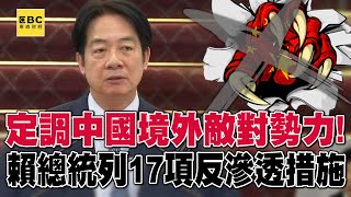 定調中國「境外敵對勢力」 賴總統列17項反滲透措施