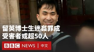 中國留英學生強姦10名女性被判有罪  警方稱受害者或多達50人－ BBC News 中文