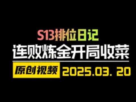 炼金天崩开局收菜吃鸡！全局复盘~下期更新S14娱乐玩法 金铲铲之战 天才棋社 暗夜第一视角