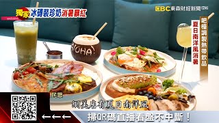 獨家》夏日消暑商機！ 台北網美泳池vs珍奶冰塊杯 @57ETFN