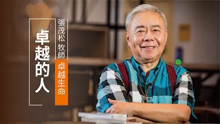 信耶穌，只是要讓你變成好人? | 張茂松 卓越生命