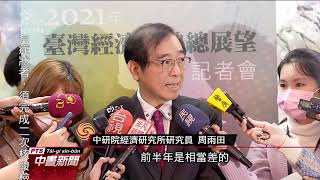 中研院公布研究 估今年經濟成長率2.71% 20201216 公視中晝新聞