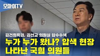 [현장] 김건희특검, 김선교 의원실 압색... 하나둘 등장하는 국힘 의원들, 왜?
