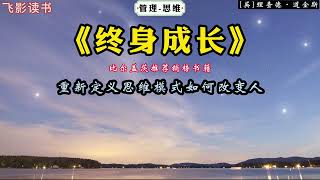 《終身成長》：比爾蓋茨推薦書籍，重新定義思維模式如何改變人。