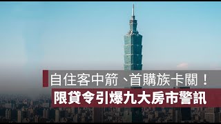 【限貸風暴擴大？】專家警告九大後遺症！首購族、建商都遭殃