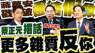 蔣萬安戳爆賴清德"團結假象"! 蔡正元點破 2人"高下立判" 預言:會有更多雜質反對你!