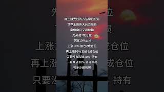 股票｜美股｜投资｜💥散户必看：靠谱赚钱法大全！#shorts #Amy说美股 #美股#短线交易#牛股#k线 #成交量 #道指 #投资入门 #理财方法 #股票#k线 #均线#k线#裸K实战