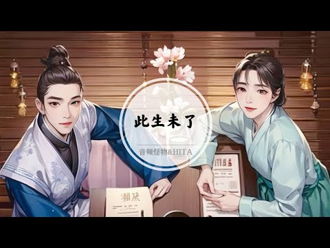 【此生未了】你一笑 这一秒 借我一生来收好 只为你牵挂著此生未了 @ 音频怪物&HITA | 御赐小仵作 主题曲