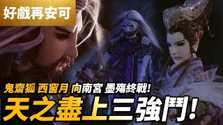 #好家在我在家   霹靂好戲再安可: 西窗月 鬼齋狐 向南宮 天之盡上三強鬥! 誅世之墨最終戰｜霹靂天越 第32集｜霹靂布袋戲PILI PUPPETRY