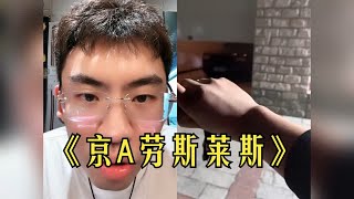 泉哥连线京A公子哥，随随便便一双鞋就需要4w起步
