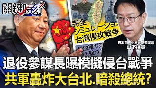 The retired chief of staff of the Self-Defense Forces exposed "simulated war"! ?