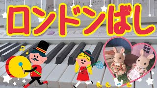 【ロンドンばし】ヤマハ音楽教室♪ぷらいまりー③スロー再生でしっかり覚えられる練習動画