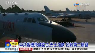 陸轟6機穿越巴士海峽 19大後4次繞台│中視新聞 20171124