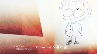 ロマンス　PV　神聖かまってちゃん