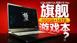 拥有192GB内存+14TB固态的七彩虹旗舰游戏本到底好不好用？