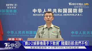 【十點不一樣】"美U-2偵察機是手下敗將" 陸國防部:我們不怕