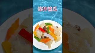 涼拌苦瓜 #food #在家做美食 #生活蔬食分享站