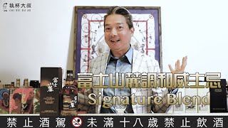 富士山麓Signature Blend調和威士忌