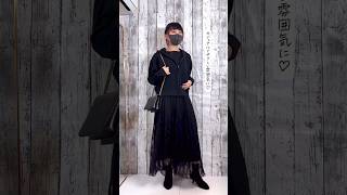 【全身黒コーデ】でもオシャレに見えるコツ🖤 #shorts #モノトーンコーデ #アラフォーファッション