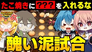足の引っ張り合いに熱中した結果、沼プレイをかますめめ村の住人たち【たこパサバイバル ゆっくり実況 #1】