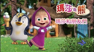 瑪莎與熊 - ❣️ 瑪莎和朋友們 🐻🐰