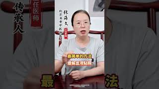 血液粘稠怎么办 #血液粘稠 #健康 #疏通血管