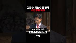 김문수, 사전투표 독려…"저도 하겠다"