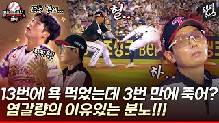 ‘13번 견제’에 욕먹고 ‘3번 견제’에 당했다