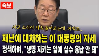(속보) 재난에 대처하는 이 대통령의 자세...정색하며, "생명 지키는 일에 실수 용납 안 돼"