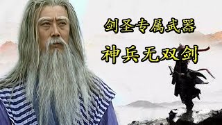 【風雲—忠義無雙劍】最忠心的武器，無雙劍的光輝只為劍聖綻放 | 长老八个袋