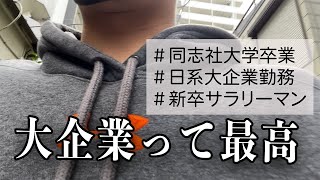 【迷ったら大手】メリットだらけの大企業就職について22卒が話します【同志社卒】